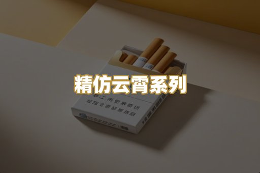 精仿云霄系列