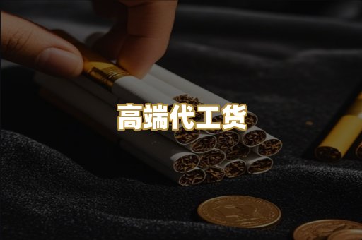 高端代工货