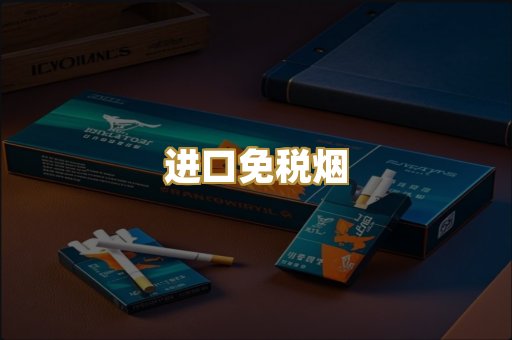 进口免税烟